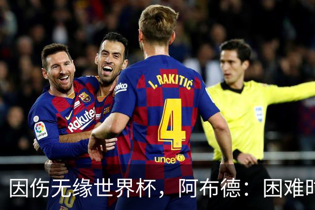 因伤无缘世界杯，阿布德：困难时刻，信仰、耐心和感恩尤为重要